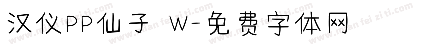 汉仪PP仙子 W字体转换